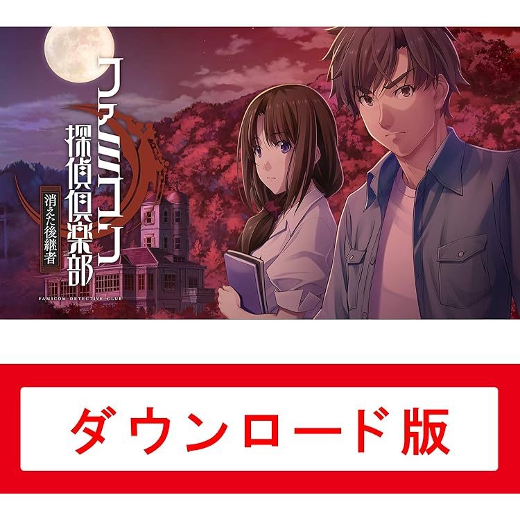 ファミコン探偵倶楽部 消えた後継者・うしろに立つ少女 Amazon.co.jp: ファミコン探偵倶楽部 消えた後継者・うしろに